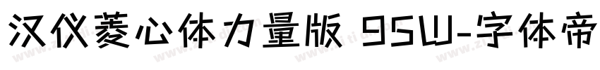 汉仪菱心体力量版 95W字体转换